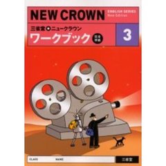 三省堂★ニュークラウンワークブック　完全準拠　３　Ｎｅｗ　Ｅｄｉｔｉｏｎ