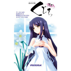 最終試験くじら　下巻