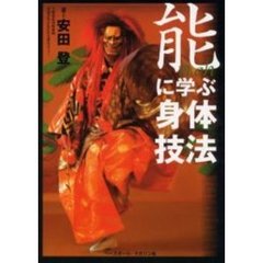 能に学ぶ身体技法