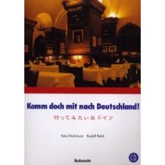 行ってみたいなドイツ　ＣＤ付