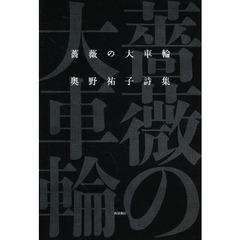 奥野祐子詩集　薔薇の大車輪