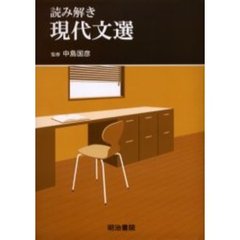 読み解き　現代文選