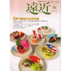 遠近　第１０号（２００６年４・５月号）　世界で愛される日本食