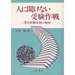 人に聞けない受験作戦－昇任試験合格の秘訣