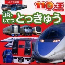 ＪＲ・してつとっきゅう