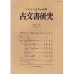 古文書研究　第６１号