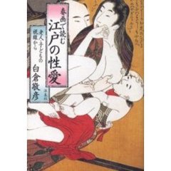 春画で読む江戸の性愛　老人・子どもの視線から