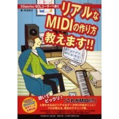 楽譜　リアルなＭＩＤＩの作り方教えます！