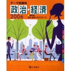 ’０６　テーマ別資料　政治・経済