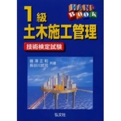 ハンドブック１級土木施工管理　第８版