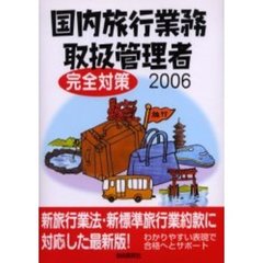 国内旅行業務取扱管理者完全対策　２００６