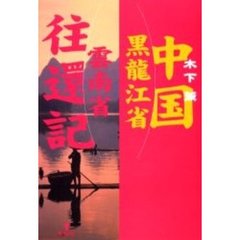 中国黒竜江省雲南省往還記