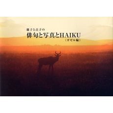 俳句と写真とＨＡＩＫＵ　ガゼル編