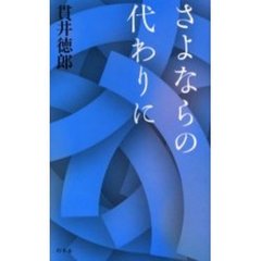 さよならの代わりに