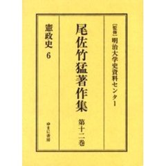 尾佐竹猛著作集　第１２巻　復刻　憲政史　６