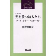 光を放つ詩人たち　ゲーテ・シラー・ヘルダーリン　エッセイ