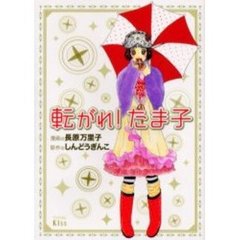 転がれ！たま子