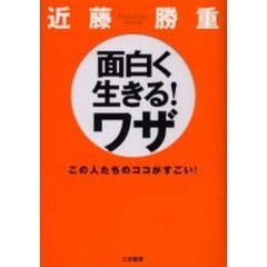 面白く生きる！ワザ　この人たちのココがすごい！