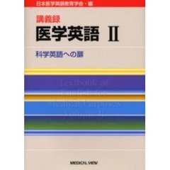 講義録医学英語　２　科学英語への扉