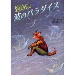 波のパラダイス