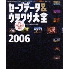 セーブデータ＆ウラワザ大全　２００６