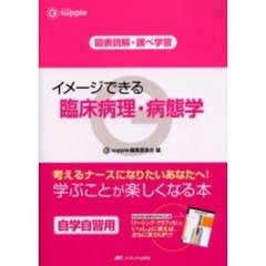 イメージできる臨床病理・病態学　図表読解・調べ学習