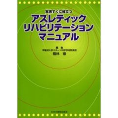 実践すぐに役立つアスレティックリハビリテーションマニュアル