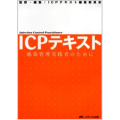 ＩＣＰテキスト　感染管理実践者のために　Ｉｎｆｅｃｔｉｏｎ　Ｃｏｎｔｒｏｌ　Ｐｒａｃｔｉｔｉｏｎｅｒ