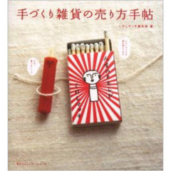 手づくり雑貨の売り方手帖
