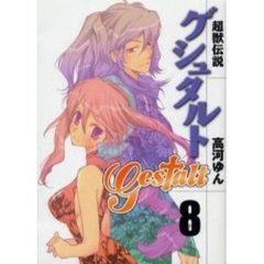 超獣伝説ゲシュタルト　　　８