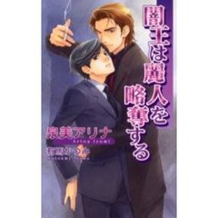 闇王は麗人を略奪する