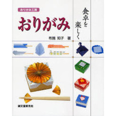 おりがみ食卓を楽しく