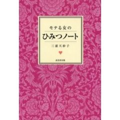 モテる女のひみつノート
