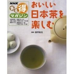 おいしい日本茶を楽しむ