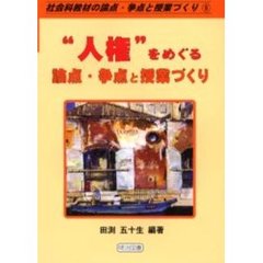 “人権”をめぐる論点・争点と授業づくり