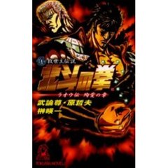 真救世主伝説北斗の拳　ラオウ伝殉愛の章　書下しノベライズ