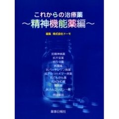 これからの治療薬　精神機能薬編
