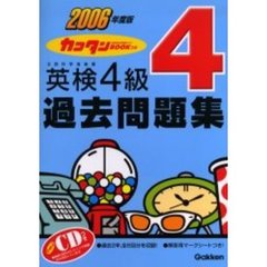 カコタンＢＯＯＫつき英検４級過去問題集　２００６年度版