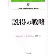 「説得」の戦略