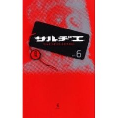 サルヂエ　Ｖｏｌ．６