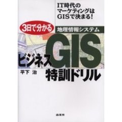 ３日で分かるビジネスＧＩＳ特訓ドリル　商圏分析からセールス支援まで幅広く活用できる！　ＩＴ時代のマーケティングはＧＩＳで決まる！