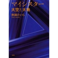 マイシスター　大空と大地
