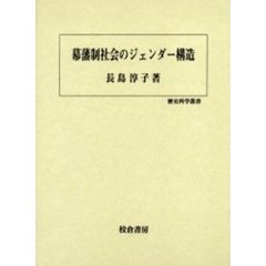 幕藩制社会のジェンダー構造
