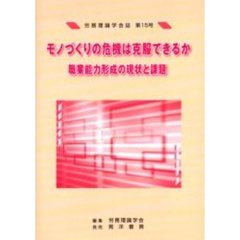労務理論学会誌　第１５号　モノづくりの危機は克服できるか　職業能力形成の現状と課題