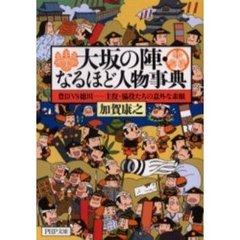 大坂の陣・なるほど人物事典　豊臣ＶＳ徳川－主役・脇役たちの意外な素顔