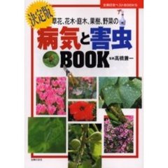 病気と害虫ＢＯＯＫ　決定版　草花、花木・庭木、果樹、野菜の