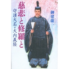 慈悲と修羅と　守護大名・大内義隆