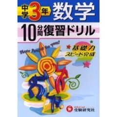 中学３年数学１０分間復習ドリル　基礎力スピード完成