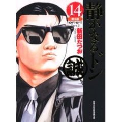 静かなるドン　１４　第５部　嗚呼！鳴戸！！　Ｐａｒｔ．２