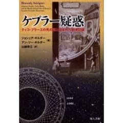 ケプラー疑惑　ティコ・ブラーエの死の謎と盗まれた観測記録